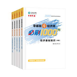 即将现货 正保会计网校中级经济师2026年教材题库章节同步练习册考试零基础必刷1000题人力资源经济基础知识工商管理金融财税