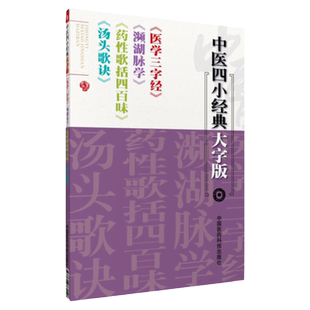 正版医学三字经陈修园可搭配浅说白话解濒湖脉学白话解李时珍药性歌括四百味白话解中医汤头歌诀白话解中医四小经典大字版等购买
