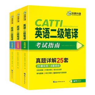 华研外语2026catti二级笔译真题英语实务历年真题综合能力模拟试卷词汇语法阅读理解完形填空全国翻译资格考试二笔官方教材书口译