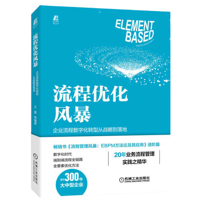 官网正版 流程优化风暴 企业流程数字化转型从战略到落地 王磊 BPR 业务流程 流程管理 流程变革 流程优化 端到端流程 流程再造