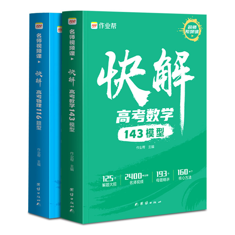 快解高考数学143模型物理116题型