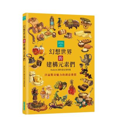 【预售】幻想世界的建构元素们Rukichi创作设定资料集中文繁体绘画作品集进口原版书Rukichi三悦平裝14岁以上