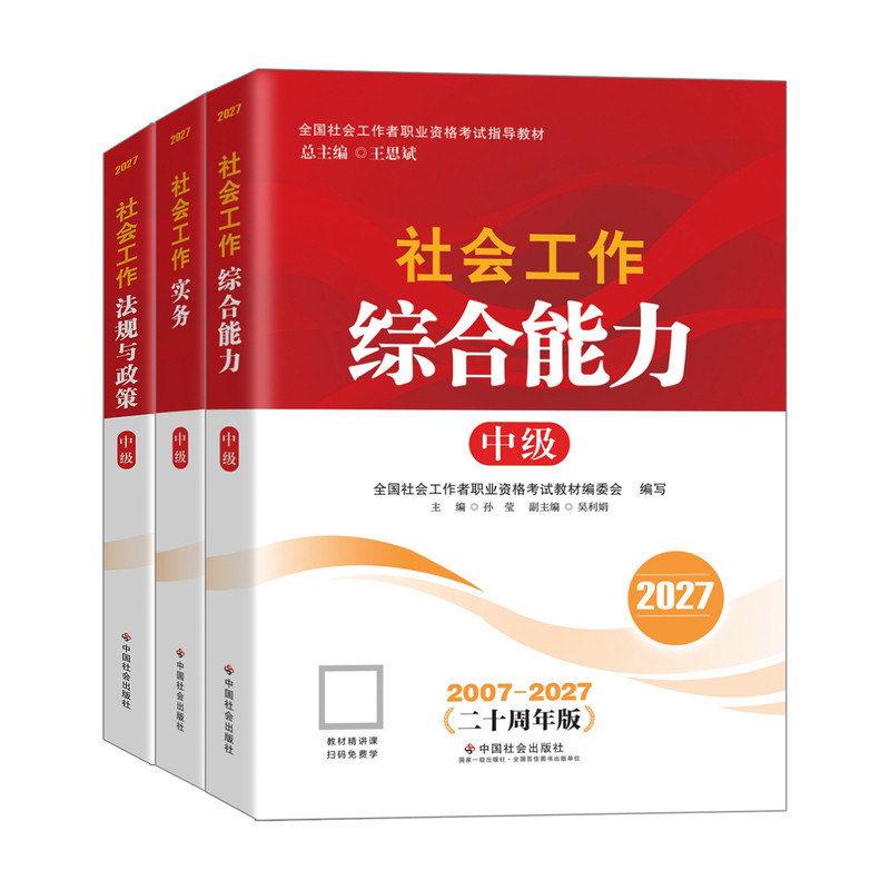 中国社会出版社社工教材送课程
