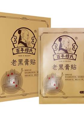 百年穆氏老黑膏贴颈椎肩膀腰椎腿膝盖护理贴颈部适用