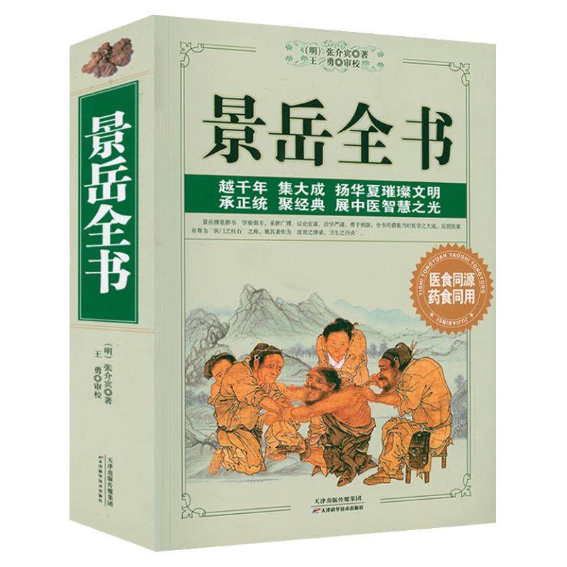 景岳全书张景岳医学全集全书文言文原版原著景岳全书张景岳传世名方景岳妇人规脉神章伤寒典原文中医基础理论中医书籍大全古籍