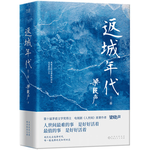 现货】返城年代(全2册)第十届茅盾文学奖得主、电视剧《人世间》原著作者 梁晓声现实主义长篇巨制 知青文学代表作 新华先锋