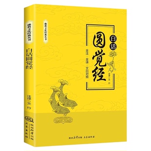白话圆觉经全注全译文白对照佛学十三经单本简体原文加注释译文大方广圆觉修多罗了义经禅宗禅修念诵集佛经佛学入门佛学文化经典书