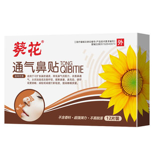 葵花通气鼻贴成人儿童宝宝打鼾缓解鼻塞充血鼻子不通气鼻通神器炎
