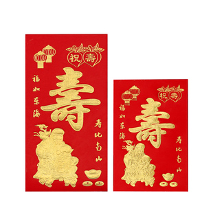 寿字红包袋利是封老人生日快乐祝寿小红包寿比南山创意万元大红包