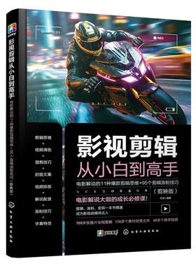 赠视频教程 影视剪辑从小白到高手 电影解说的11种爆款剪辑思维95个剪辑涨粉技巧 剪映版 电影视频封面文案范例配音技巧教学图书籍