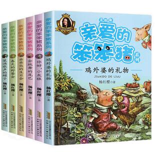 亲爱的笨笨猪系列全6册儿童故事书小学生课外阅读书籍新华书店