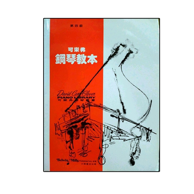 可乐弗钢琴教本（第四级）