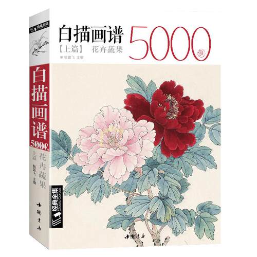 经典全集 白描画谱5000例上篇花卉蔬果正版工笔画入门教程成人白描工笔底稿花鸟鱼虫侍女工笔画手绘线描画牡丹水仙树叶白描画集