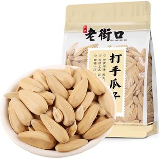 老街口轻盐打手瓜子500g脱皮香瓜子大颗粒白葵花籽炒货休闲零食