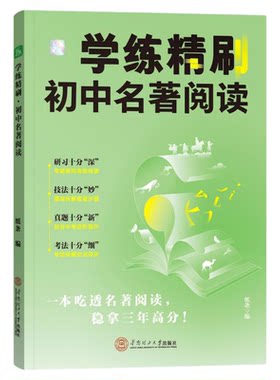作文纸条学练精刷初中名著阅读
