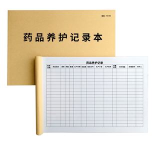 药品养护记录本药品养护记录表药房药品养护登记本药品购进登记簿医疗机构药店药品养护记录本药品维护记录簿