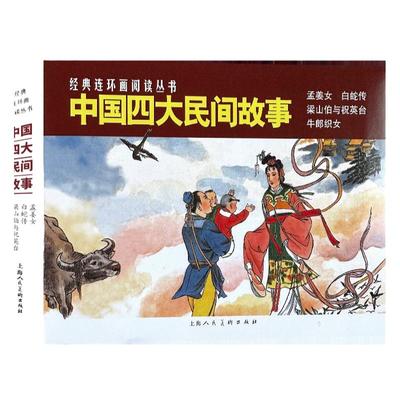 正版现货 中国四大民间故事50开4册孟姜女牛郎织女梁山泊与祝英台白蛇传经典连环画阅读丛书小人书上海人民美术出版社