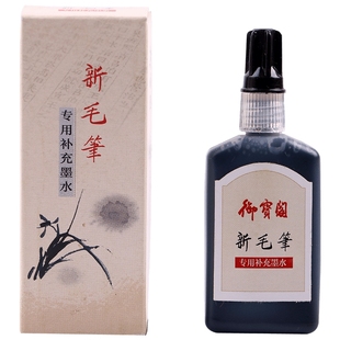 御宝阁科学新毛笔软笔专用墨水软头钢笔式毛笔墨汁可加墨书法笔墨液秀丽笔补充液文房四宝书法用品30ml买2送1