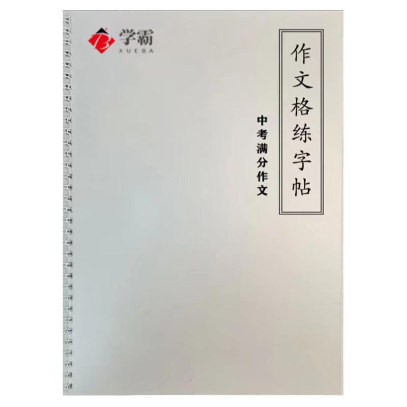 作文格楷书字帖小方格初中789满分优秀高分范文卷面硬笔抄写