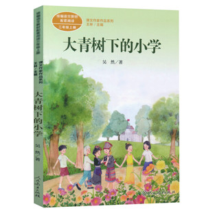 大青树下的小学 吴然著 三年级上册语文教材书课文作家作品系列 必小学生课外同步推荐阅读书经典儿童文学正版书籍人民教育出版社