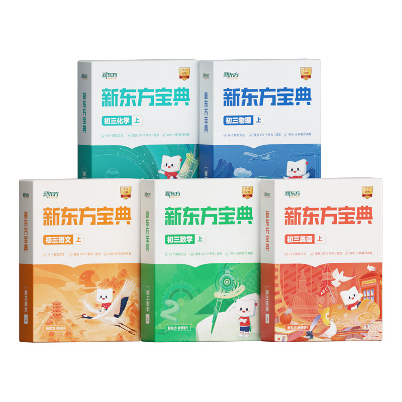 全国通用新东方七八九年级宝典