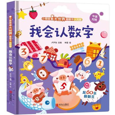 数字启蒙绘本立体全套8册