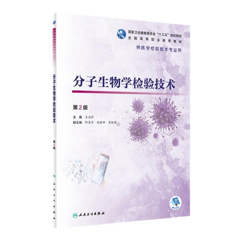 分子生物学检验技术 第2版 王志刚主编 9787117313155 2021年5月规划教材