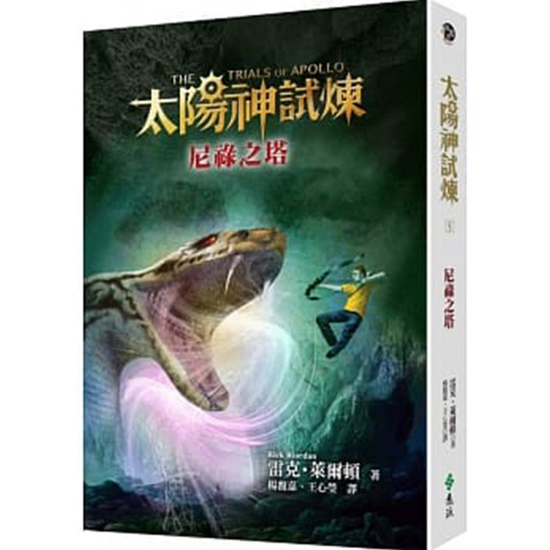【中图台版】太阳神试炼05 尼禄之塔 青少年趣味阅读希腊罗马混血英雄故事奇幻小说书籍