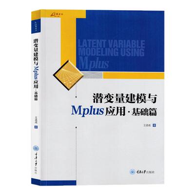 潜变量建模与Mplus应用：基础篇 王孟成 潜变量建模软件Mplus分析工具潜变量模型书籍建筑水利专业科技潜变量建模的常用模型
