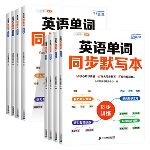 英语单词默写本速记背神器小学英语听力专项训练三年级上册四五六下册人教版默写能手同步练习每日一练背单词本记忆本单词汇总全新