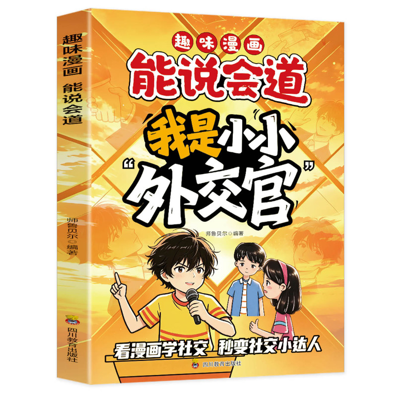 小小外交官 趣味漫画能说会道小儿童文学