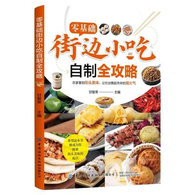街边小吃自制配方书图解美食菜谱