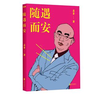 【磨铁】 随遇而安 孟非【 精装版】非诚勿扰主持人孟非的书 过的刚好同类书籍 传记自传书籍书  磨铁图书