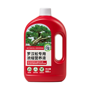 罗汉松专用植物营养液1000ml家庭园艺肥料促绿叶壮根灌根喷叶通用