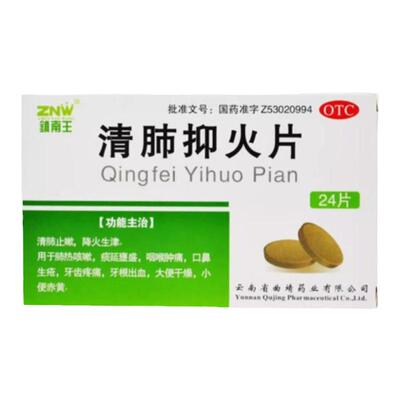 【镇南王】清肺抑火片0.6g*24片/盒