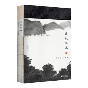 正版书】士风悠长 陈乐民文心画事 陈乐民 著 浙江大学出版社