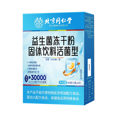 北京同仁堂高活性菌调理肠胃正品