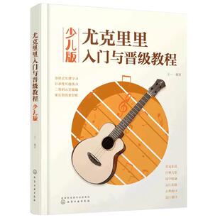 尤克里里入门与晋级教程 少儿版 王一 5-15岁儿童中小学生成人零基础学弹奏尤克里里音乐教材简谱四线谱和弦超热流行歌曲弹唱书籍