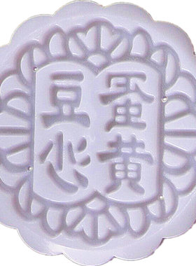带字自选套装月饼模具
