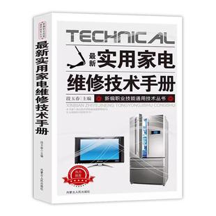 最新实用家电维修技术手册电工书籍入门自学电路图讲解电视机洗衣机家用空调电冰箱录像机组合音响AV功放设备微波炉电饭锅维修正版