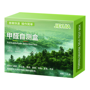 甲醛测试盒自测检测试剂测甲醛检测仪器家用试纸空气专盒装宠物