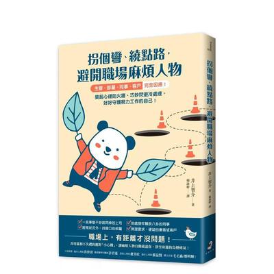 【预售】拐个弯、绕点路，避开职场麻烦人物：【主管．部属．同事．客户】完全因应！筑起心理防火墙、巧妙闪避冷处理，好好守护