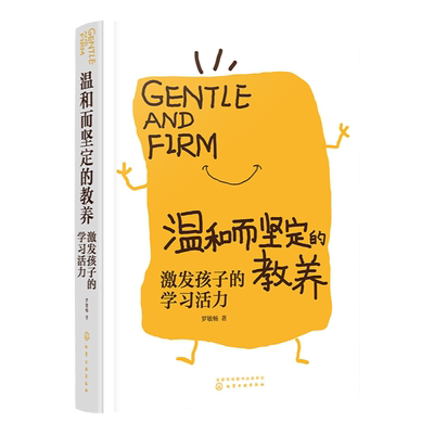 温和坚定教养激发孩子学习活力
