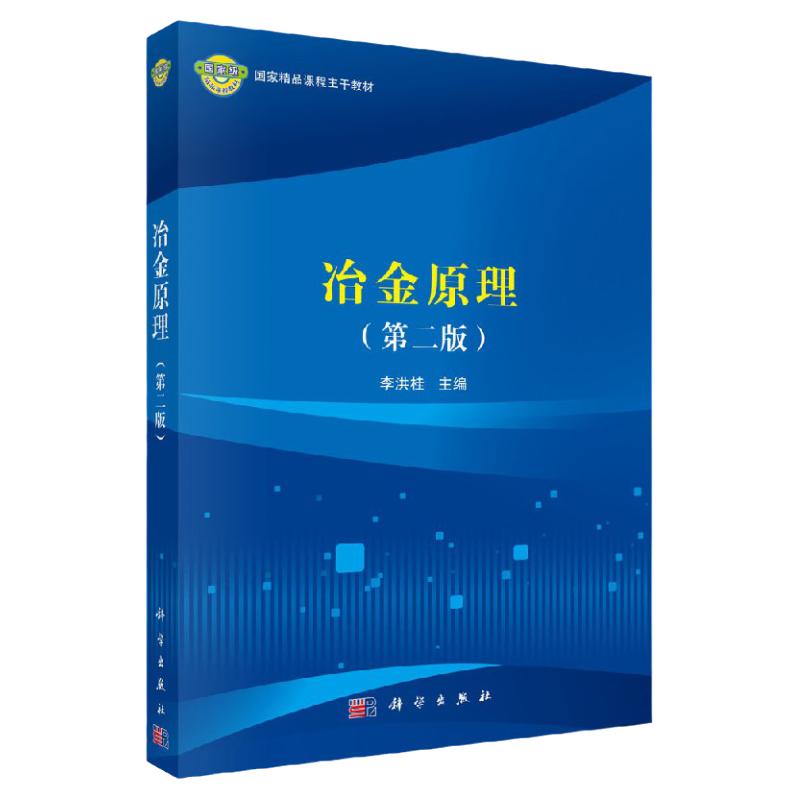 冶金原理(版)李洪桂/李洪桂