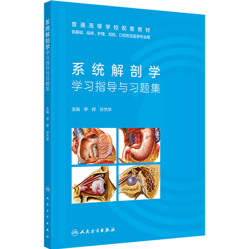 系统解剖学学习指导与习题集人民卫生出版社正版教材配套同步练习医学生期末考试考研西综复习重点考点刷题