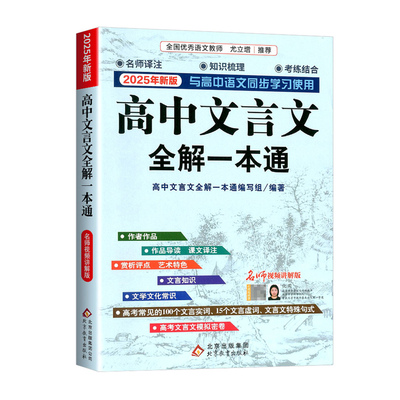 高中必背古诗词和文言文全解一本通2025新版人教版必修+选择性必修译注及赏析高中语文文言文完解读 课本古诗词翻译全解教辅资料