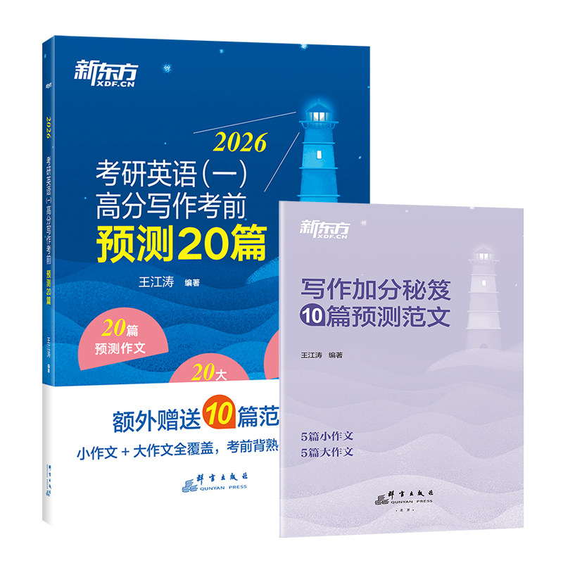 2026王江涛高分写作考前预测20篇