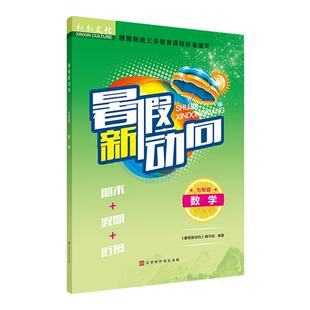 2025新暑假新动向七八年级语文数学英语物理暑假衔接作业人教版北师版教科版同步课本内容题型科学配比难度层层递进新新文化官方店