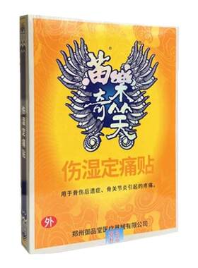 苗乐奇笑伤湿定痛贴关节贴颈椎痛肩膀抬不起来怕冷腰椎间盘疼痛贴