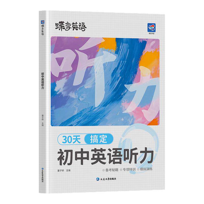 【官方正版】30天搞定初中听力
